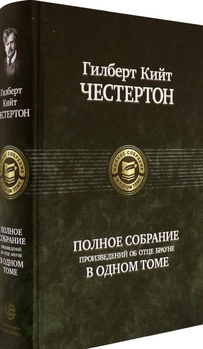 Фотография книги "Честертон: Полное собрание произведений об отце Брауне"