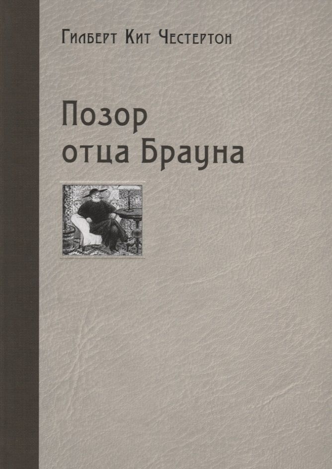 Обложка книги "Честертон: Позор отца Брауна"