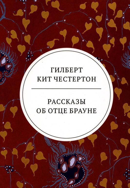 Обложка книги "Честертон: Рассказы об отце Брауне"