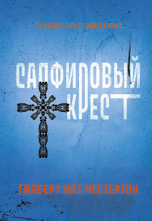 Обложка книги "Честертон: Сапфировый крест"