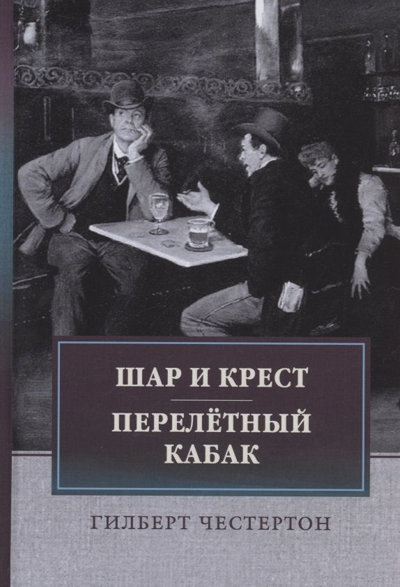 Обложка книги "Честертон: Шар и крест. Перелетный кабак"