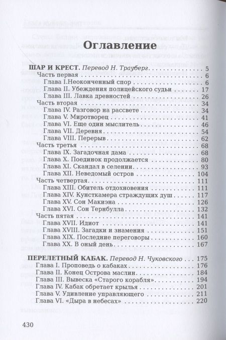 Фотография книги "Честертон: Шар и крест. Перелетный кабак"
