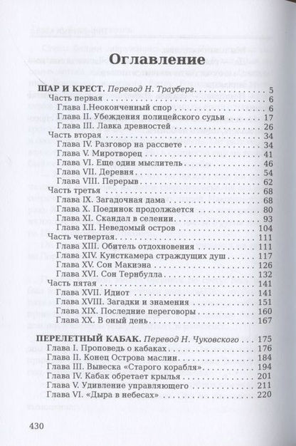 Фотография книги "Честертон: Шар и крест. Перелетный кабак"