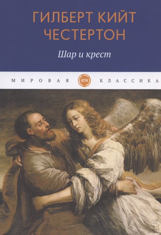 Обложка книги "Честертон: Шар и крест"