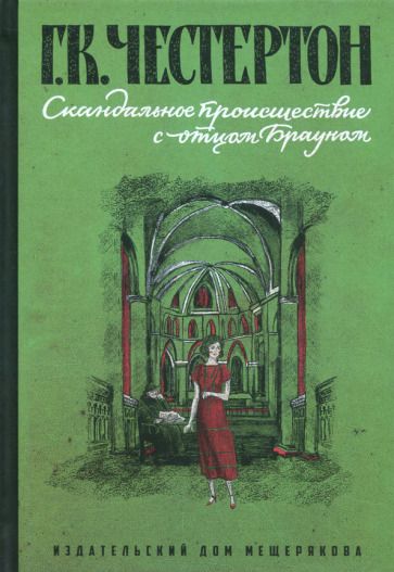Обложка книги "Честертон: Скандальное происшествие с отцом Брауном"