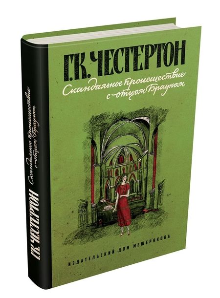 Фотография книги "Честертон: Скандальное происшествие с отцом Брауном"