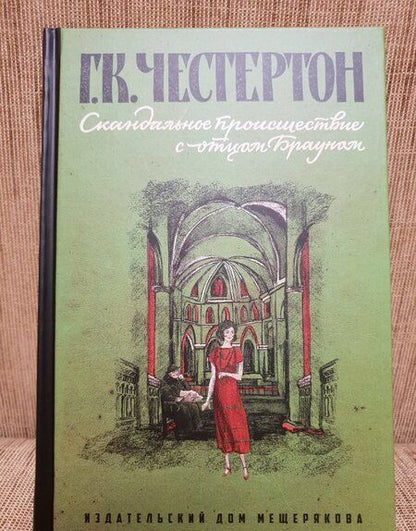 Фотография книги "Честертон: Скандальное происшествие с отцом Брауном"