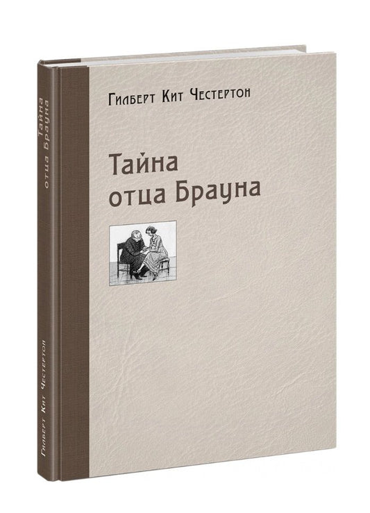 Обложка книги "Честертон: Тайна отца Брауна"