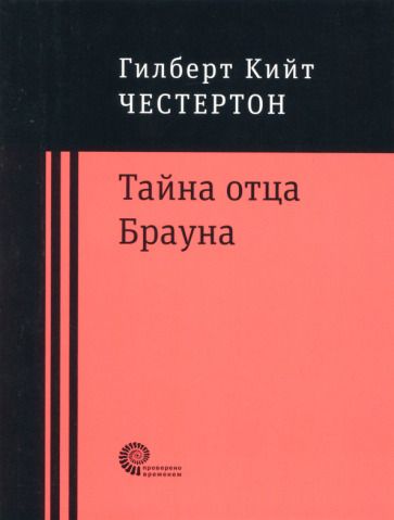 Обложка книги "Честертон: Тайна отца Брауна"