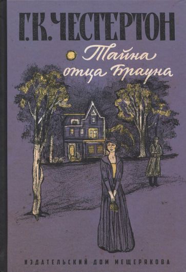 Обложка книги "Честертон: Тайна отца Брауна"