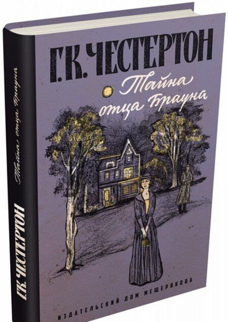 Фотография книги "Честертон: Тайна отца Брауна"