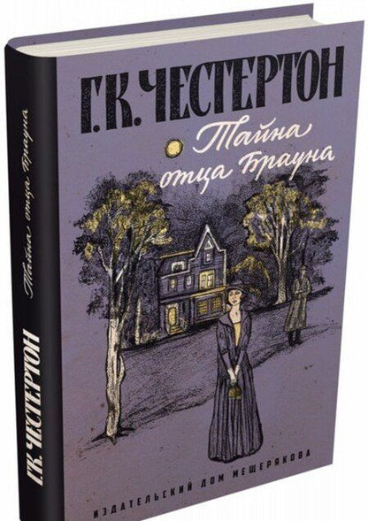 Фотография книги "Честертон: Тайна отца Брауна"