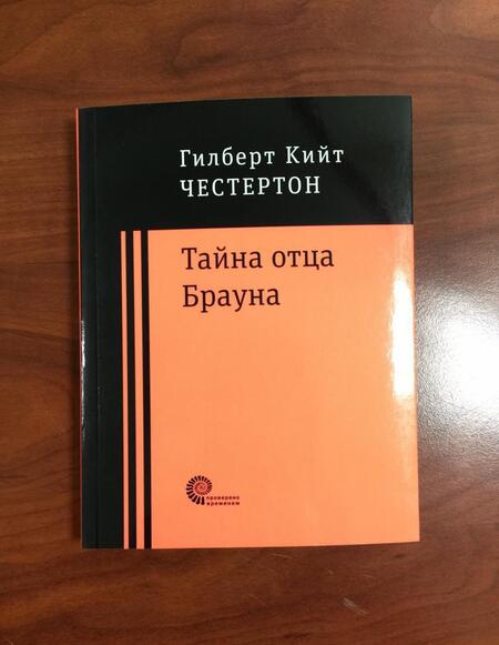 Фотография книги "Честертон: Тайна отца Брауна"