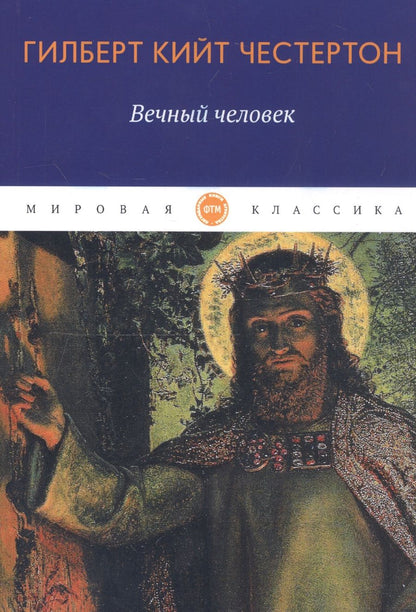 Обложка книги "Честертон: Вечный человек"