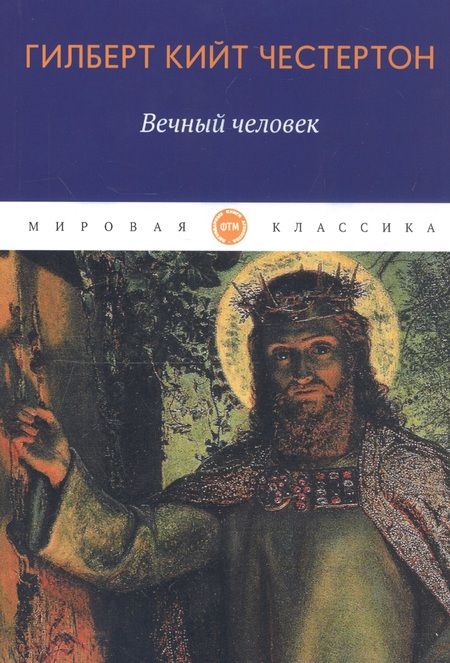 Фотография книги "Честертон: Вечный человек"