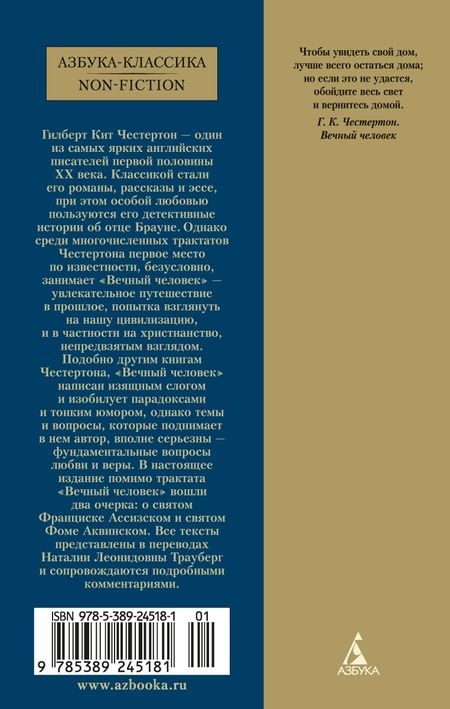 Фотография книги "Честертон: Вечный человек"