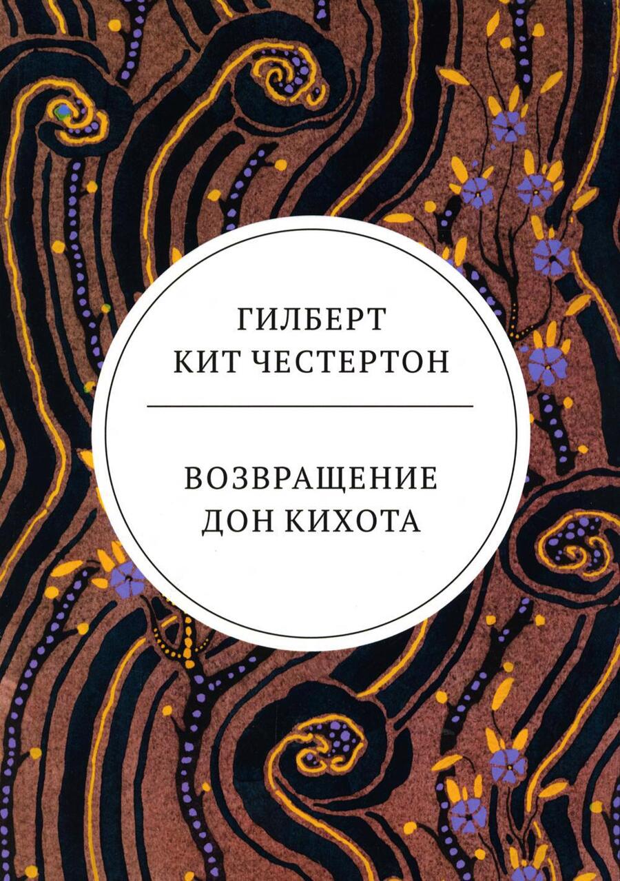 Обложка книги "Честертон: Возвращение Дон Кихота"