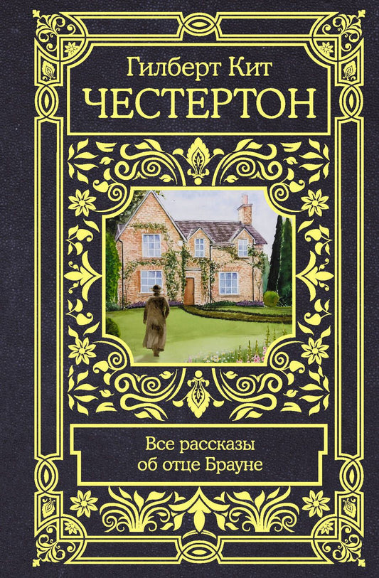 Обложка книги "Честертон: Все рассказы об отце Брауне"