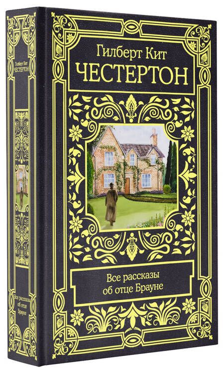 Фотография книги "Честертон: Все рассказы об отце Брауне"