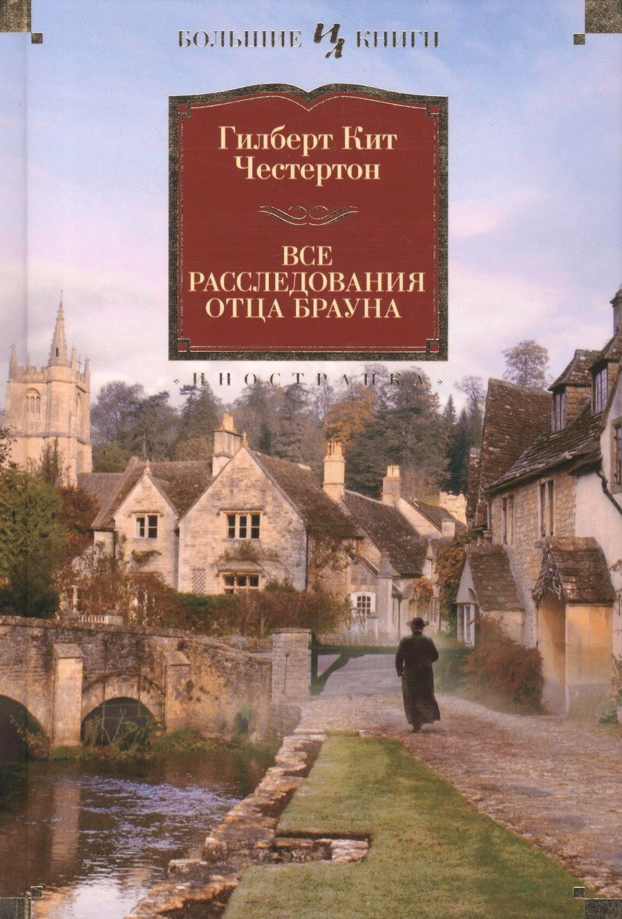 Обложка книги "Честертон: Все расследования отца Брауна"