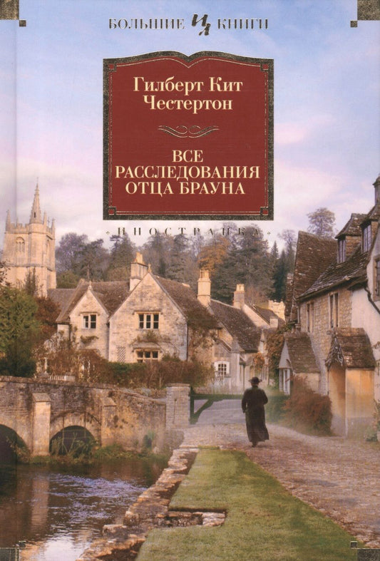 Обложка книги "Честертон: Все расследования отца Брауна"