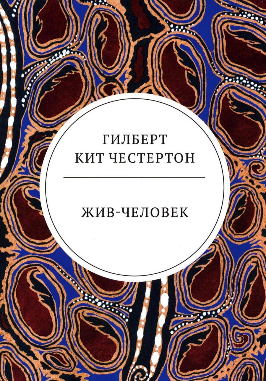 Обложка книги "Честертон: Жив-человек"