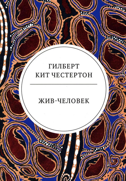 Обложка книги "Честертон: Жив-человек"