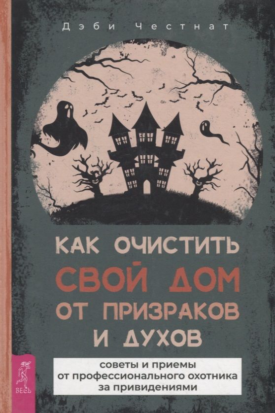 Обложка книги "Честнат: Как очистить свой дом от призраков и духов. Советы и приемы от профессионального охотника"