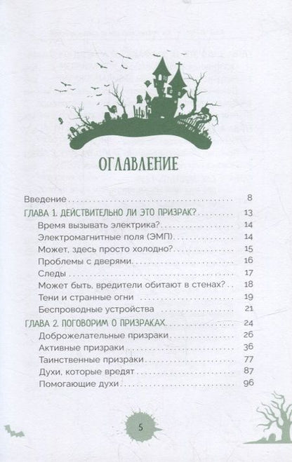 Фотография книги "Честнат: Как очистить свой дом от призраков и духов. Советы и приемы от профессионального охотника"