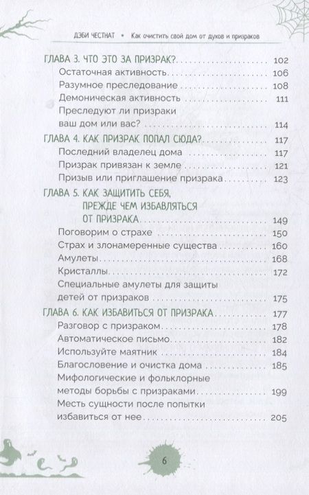 Фотография книги "Честнат: Как очистить свой дом от призраков и духов. Советы и приемы от профессионального охотника"