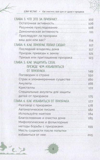 Фотография книги "Честнат: Как очистить свой дом от призраков и духов. Советы и приемы от профессионального охотника"