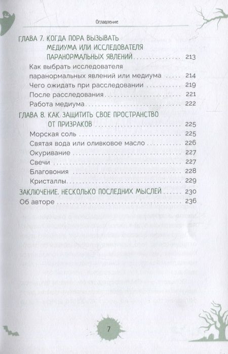 Фотография книги "Честнат: Как очистить свой дом от призраков и духов. Советы и приемы от профессионального охотника"