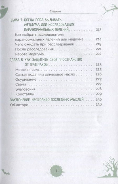Фотография книги "Честнат: Как очистить свой дом от призраков и духов. Советы и приемы от профессионального охотника"