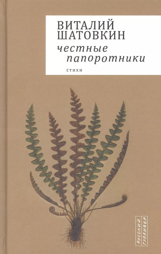 Обложка книги "Честные папоротники. Стихи"