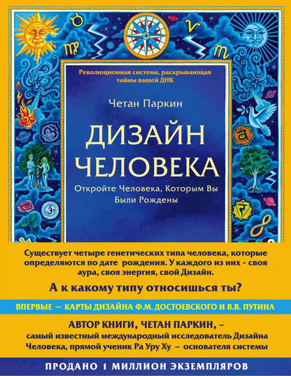 Обложка книги "Четан Паркин: Дизайн человека. Революционная система, раскрывающая тайны вашей ДНК"