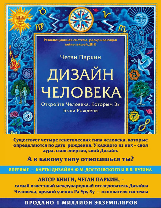 Обложка книги "Четан Паркин: Дизайн человека. Революционная система, раскрывающая тайны вашей ДНК"