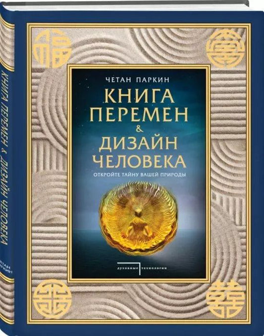 Обложка книги "Четан Паркин: Книга перемен и Дизайн человека. Откройте тайну вашей природы"