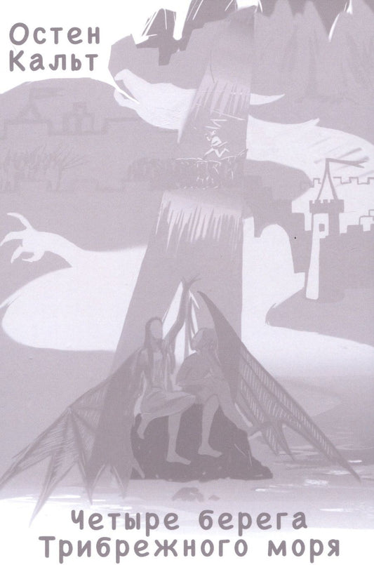 Обложка книги "Четыре берега Трибрежного моря "