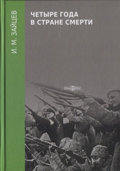 Обложка книги "Четыре года в стране смерти"