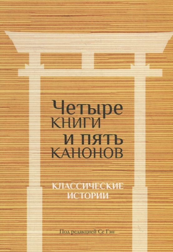Обложка книги "Четыре книги и пять канонов. Классические истории"