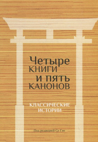 Обложка книги "Четыре книги и пять канонов. Классические истории"