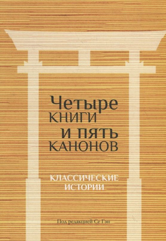 Обложка книги "Четыре книги и пять канонов. Классические истории"