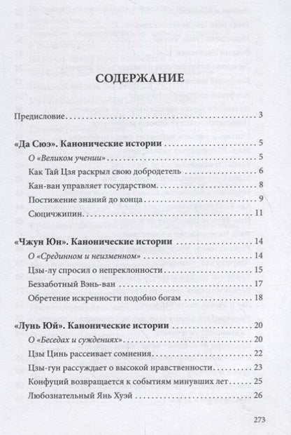 Фотография книги "Четыре книги и пять канонов. Классические истории"