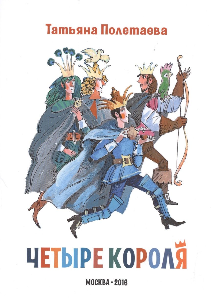 Обложка книги "Четыре короля"