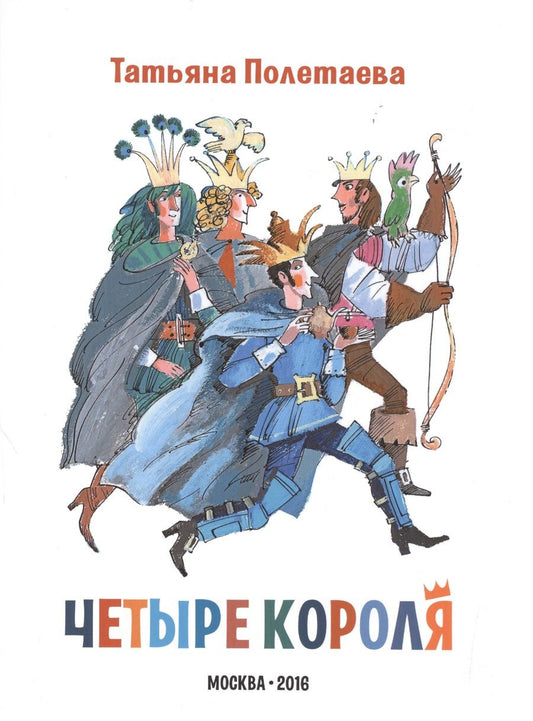 Обложка книги "Четыре короля"