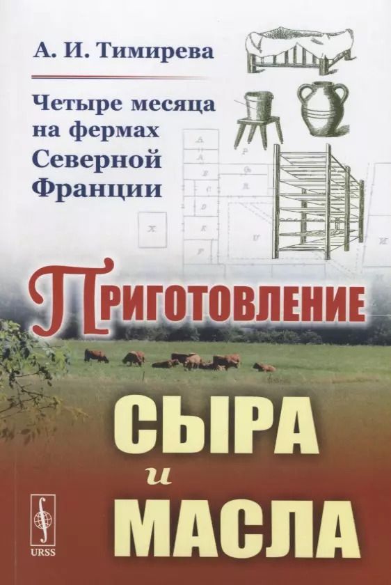 Обложка книги "Четыре месяца на фермах Северной Франции. Приготовление сыра и масла"