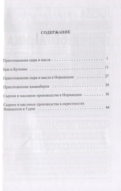 Фотография книги "Четыре месяца на фермах Северной Франции. Приготовление сыра и масла"