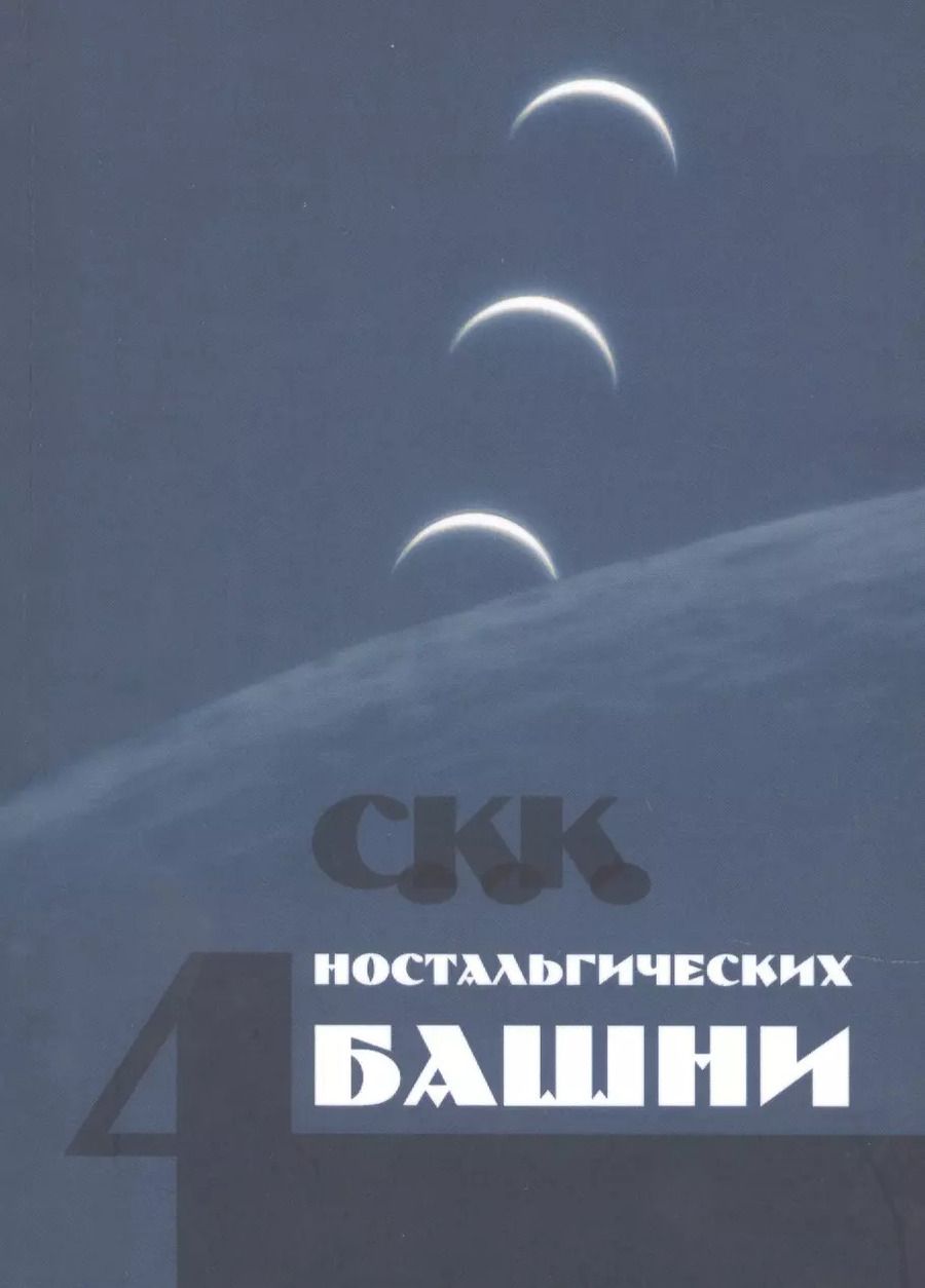 Обложка книги "Четыре ностальгических башни"