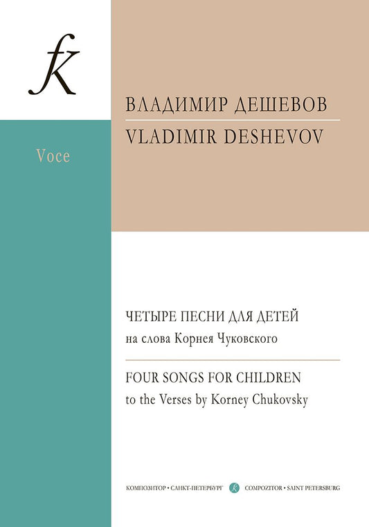 Обложка книги "Четыре песни для детей на слова Корнея Чуковского. Для сопрано и фортепиано"