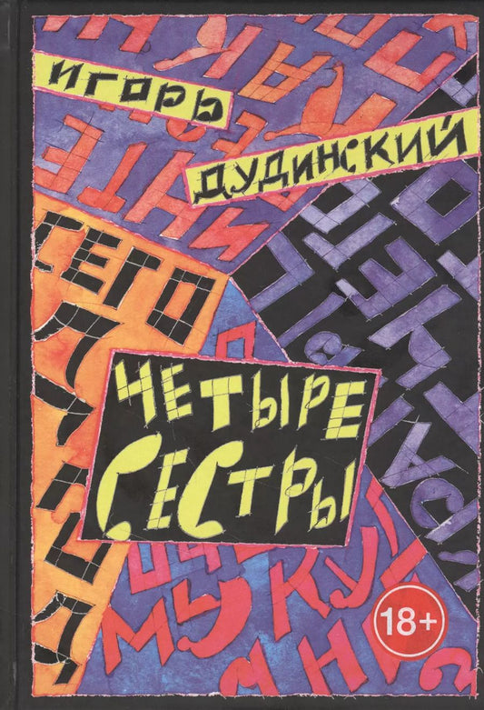 Обложка книги "Четыре сестры. Текст для спектакля в четырех действиях"